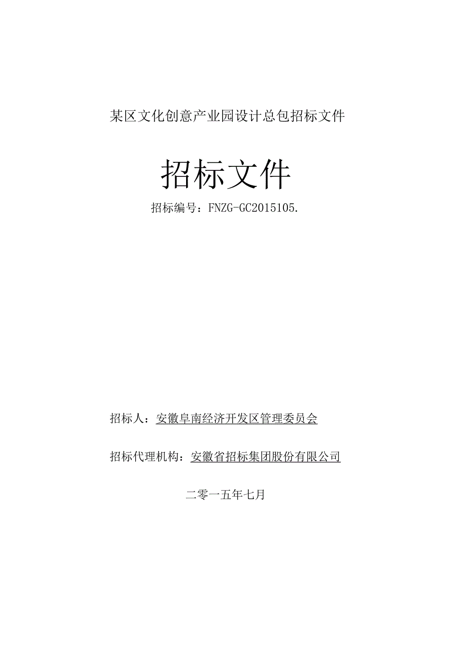 某区文化创意产业园设计总包招标文件.docx_第1页