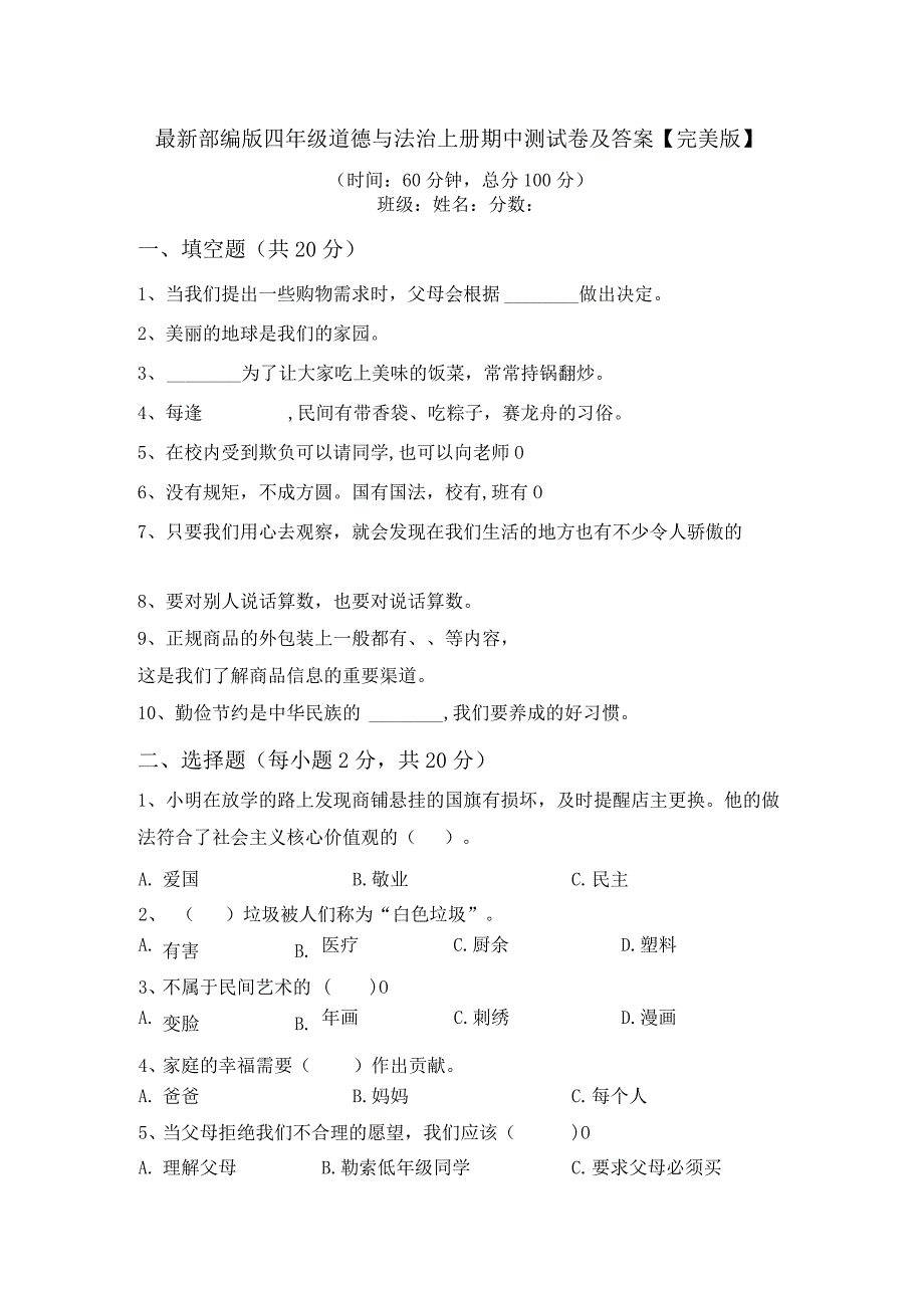 最新部编版四年级道德与法治上册期中测试卷及答案【完美版】.docx_第1页