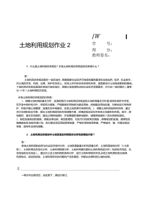 最新国家开放大学（新平台）《土地利用规划》纸质形考作业2.docx