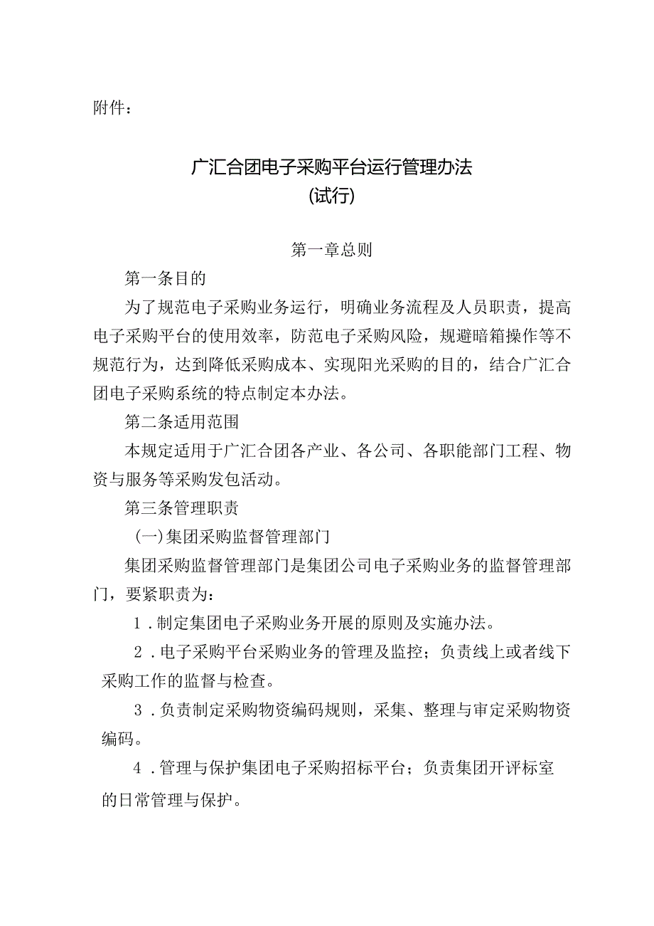 某集团电子采购平台运行管理办法.docx_第2页