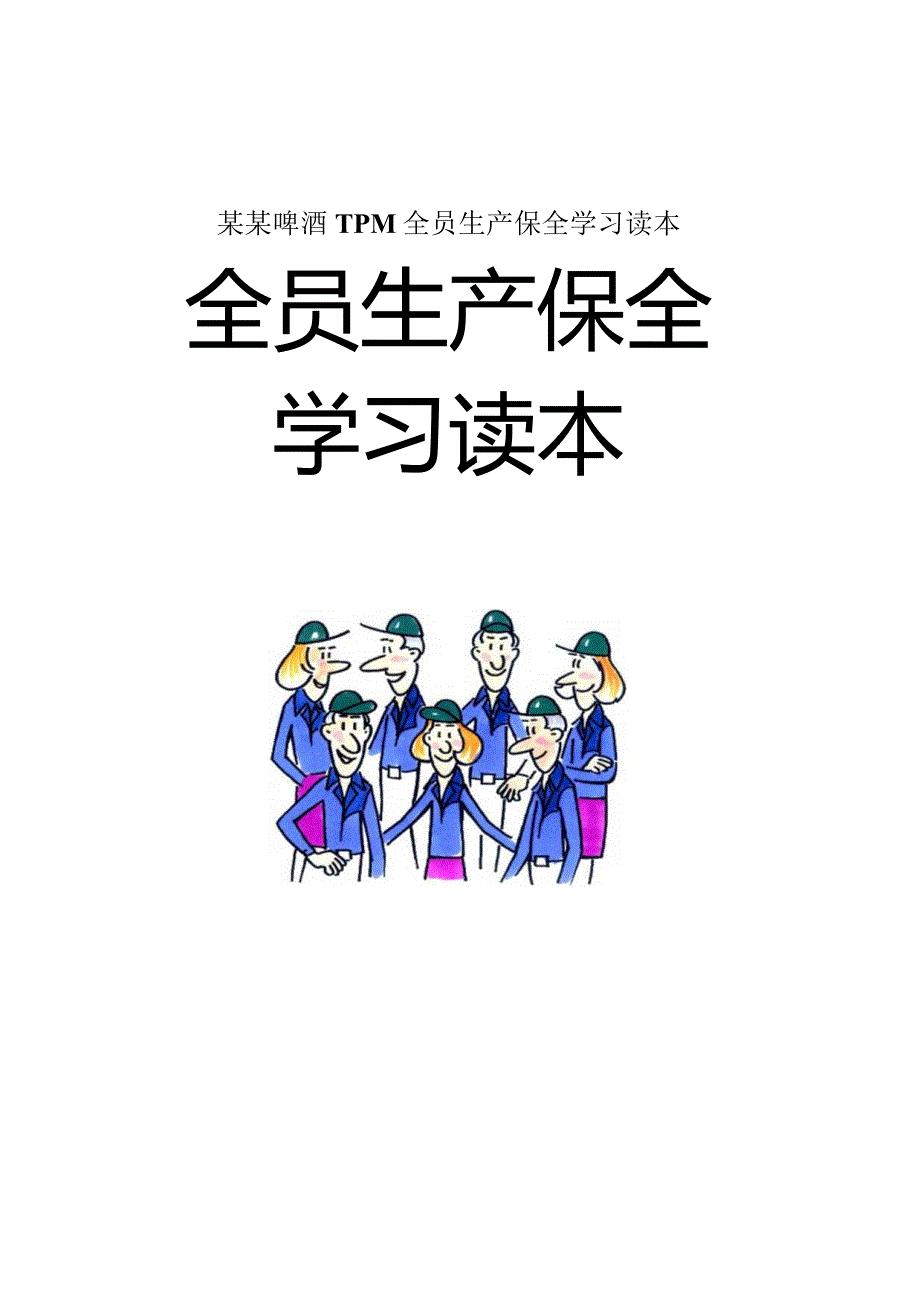 某某啤酒TPM全员生产保全学习读本.docx_第1页