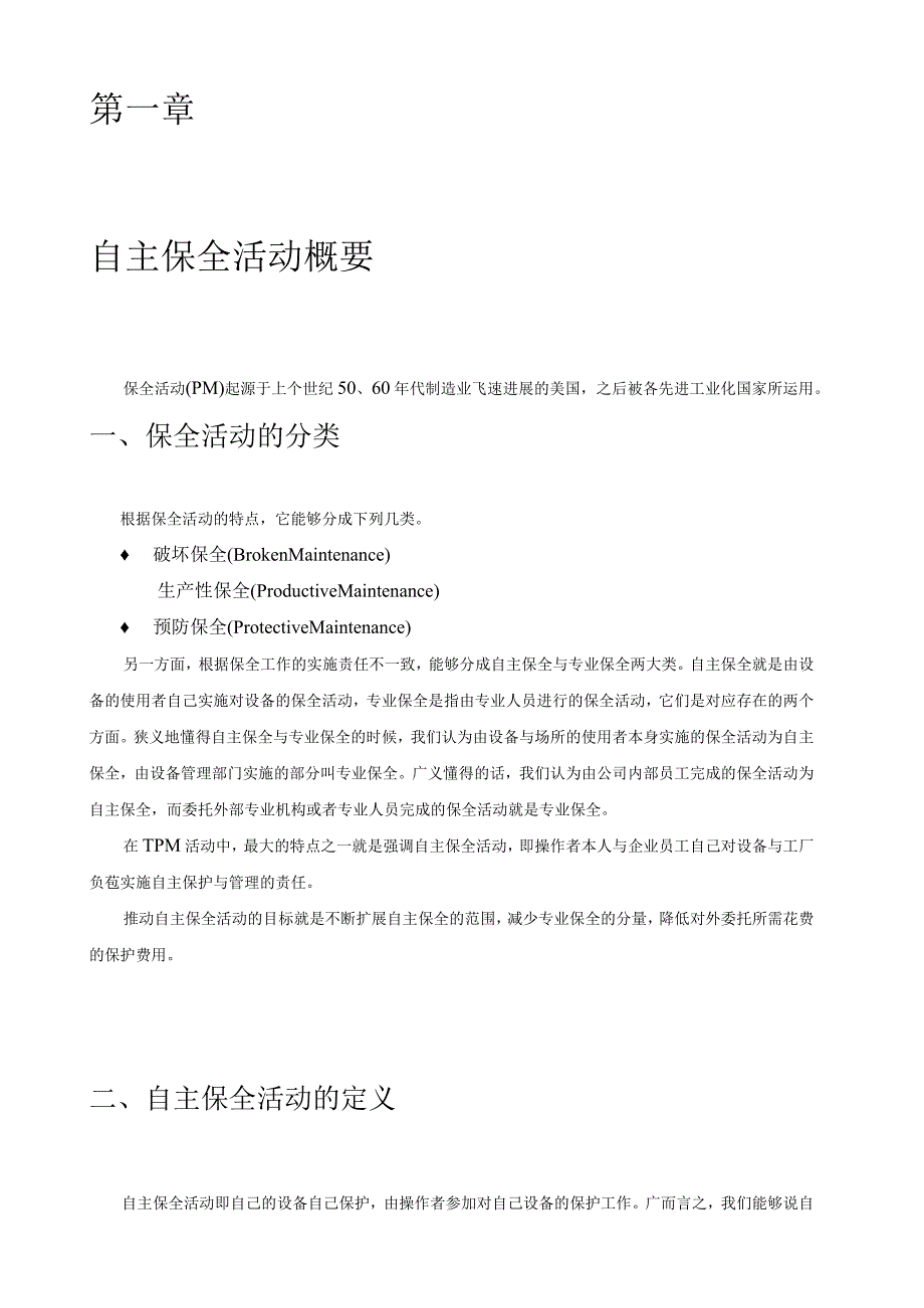 某某啤酒TPM全员生产保全学习读本.docx_第2页