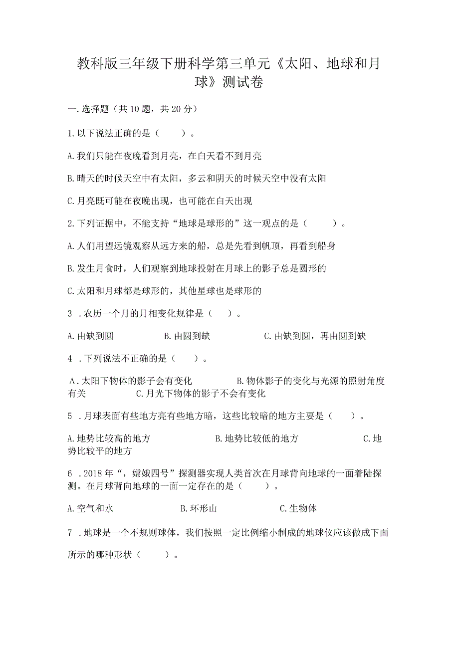 教科版三年级下册科学第三单元《太阳、地球和月球》测试卷附参考答案【综合卷】.docx_第1页