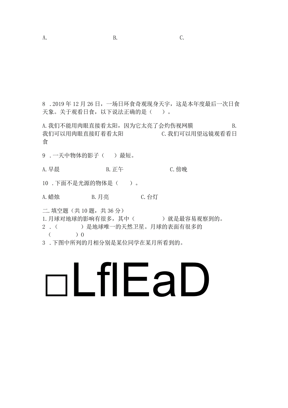 教科版三年级下册科学第三单元《太阳、地球和月球》测试卷附参考答案【综合卷】.docx_第2页