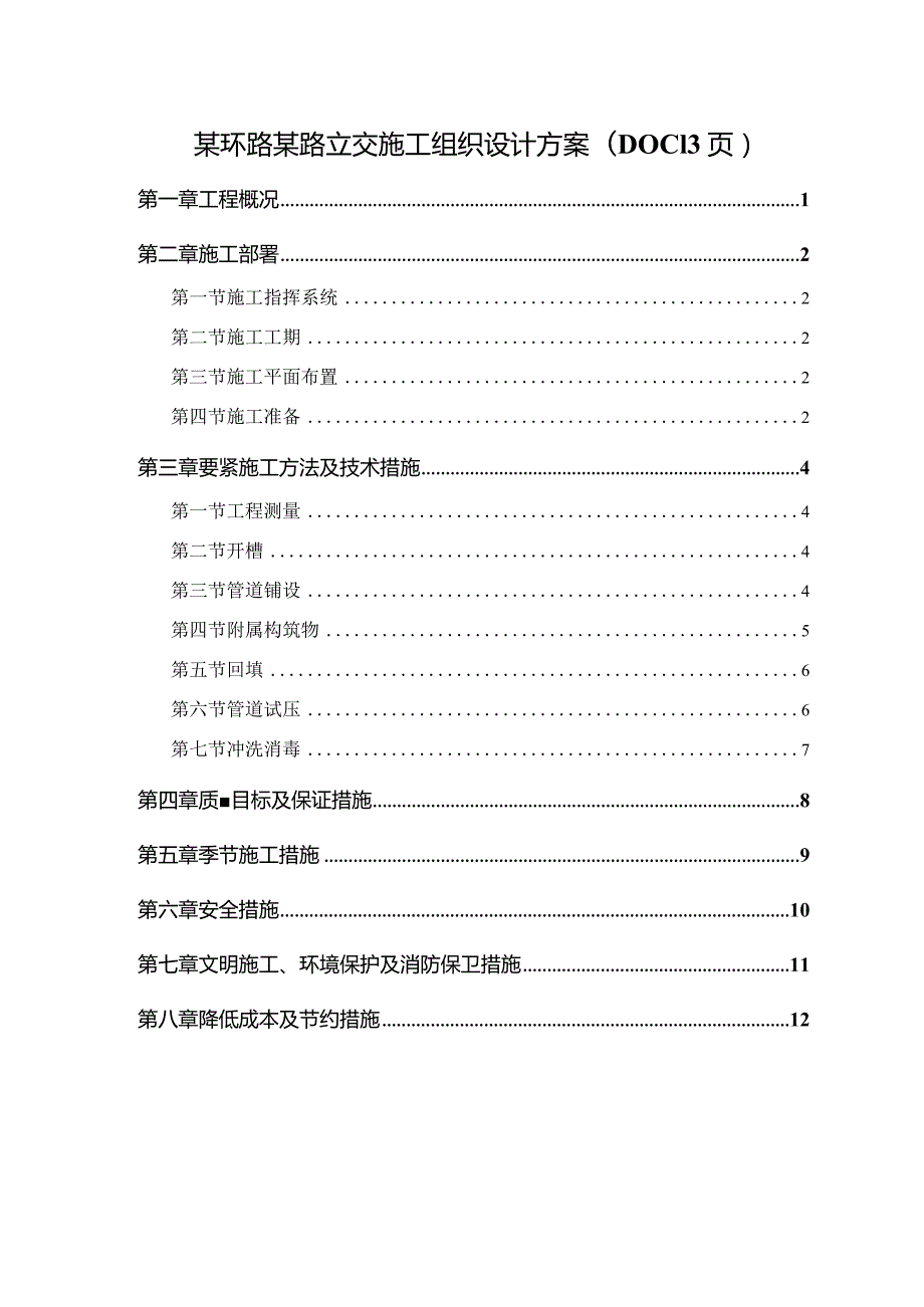 某环路某路立交施工组织设计方案(DOC13页).docx_第1页