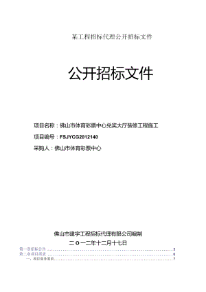 某工程招标代理公开招标文件.docx