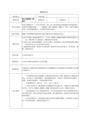 水平二（四年级）体育《跳上成跪撑—跪跳下》微课设计说明及学生自主学习任务单.docx