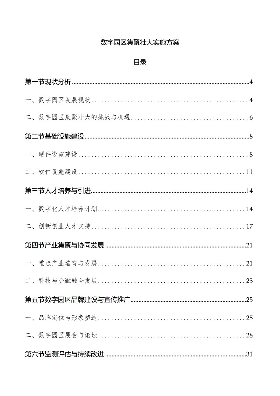 数字园区集聚壮大实施方案.docx_第1页