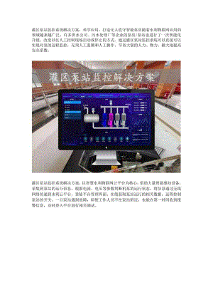 灌区泵站监控系统解决方案.docx