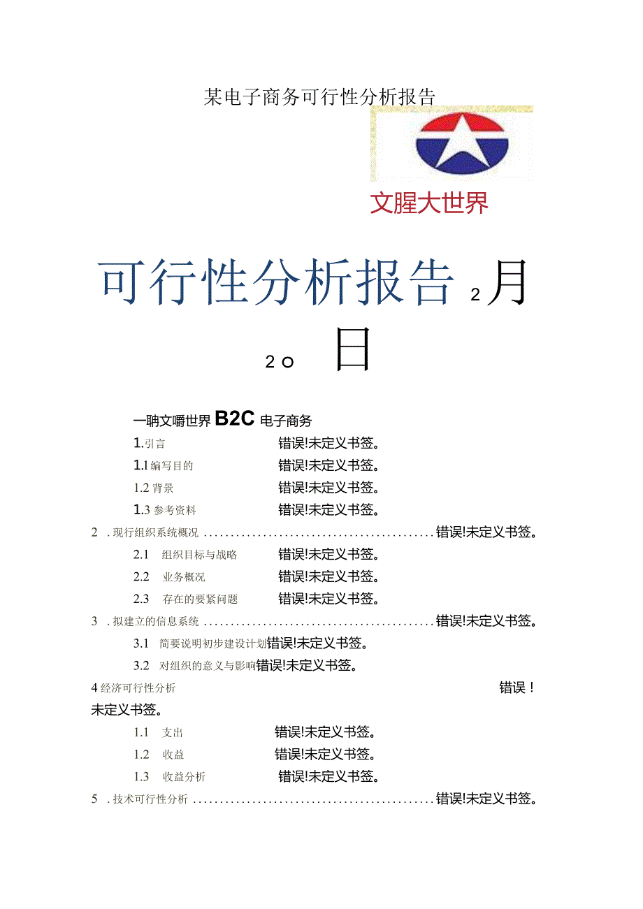 某电子商务可行性分析报告.docx_第1页