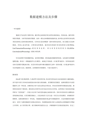 数据建模方法及步骤.docx