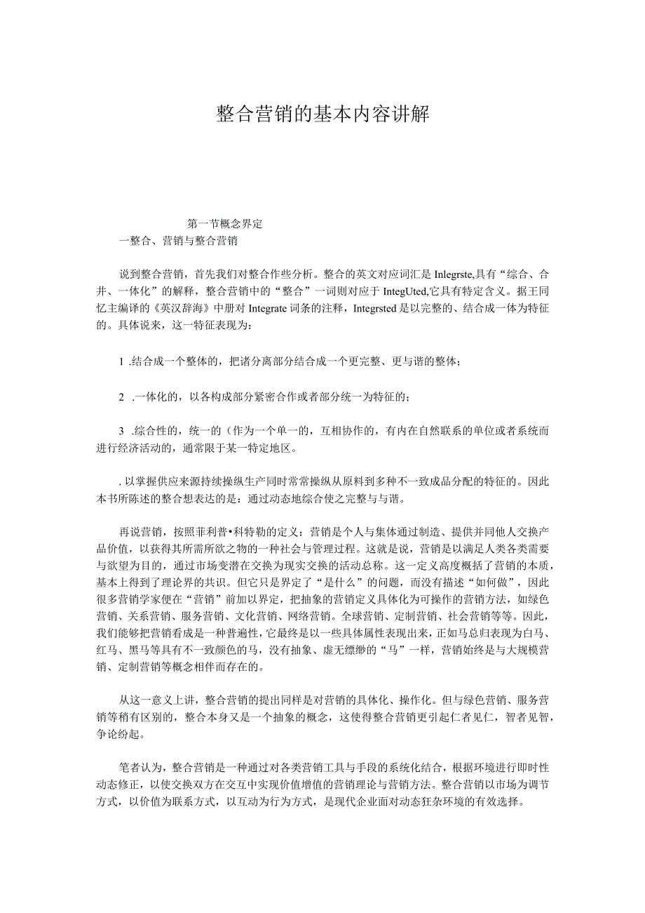 整合营销的基本内容讲解.docx_第1页