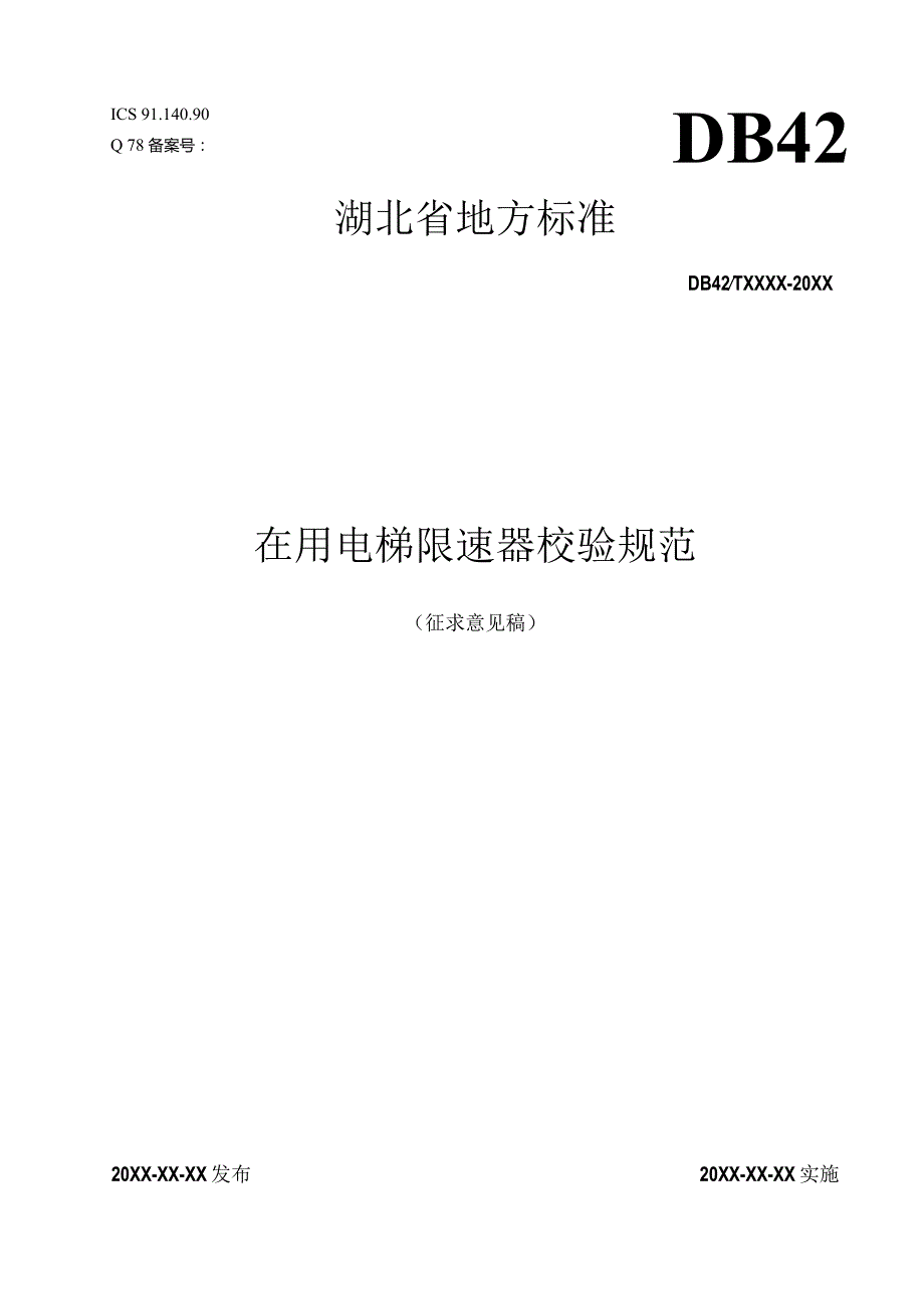 湖北省地方标准.docx_第1页