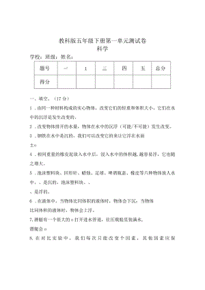 教科版五年级科学下册全册单元测试卷及答案.docx