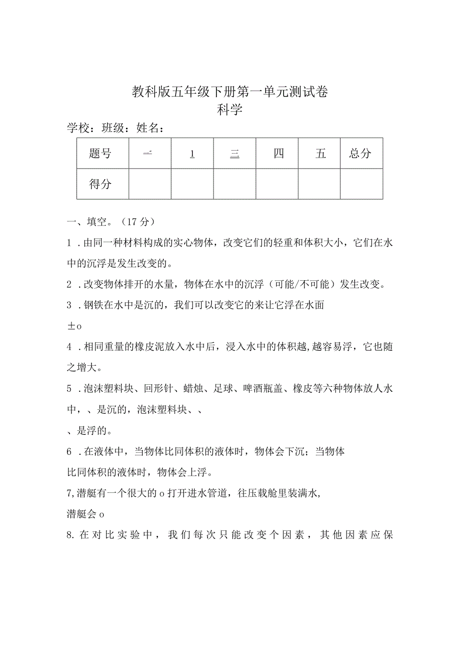 教科版五年级科学下册全册单元测试卷及答案.docx_第1页