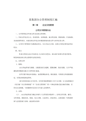 某集团办公管理制度汇编.docx