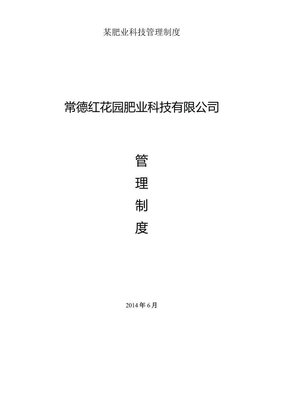 某肥业科技管理制度.docx_第1页