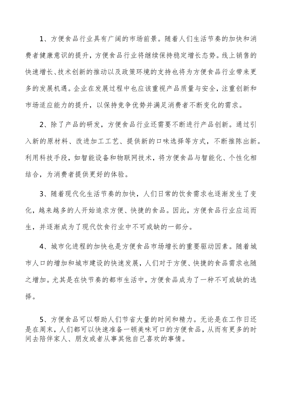 方便调味品项目投资计划书.docx_第2页