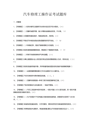 汽车修理工操作证考试题库.docx