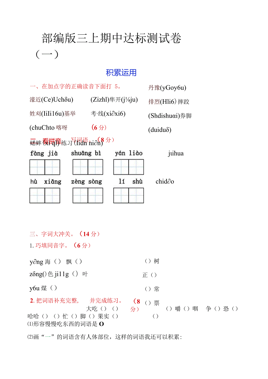 最新部编版三年级上册期中达标测试卷(一)及答案.docx_第1页