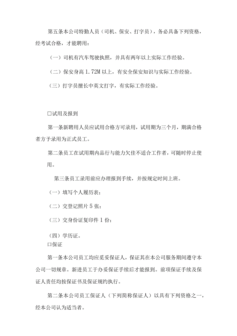 某某公司人事管理章程.docx_第2页