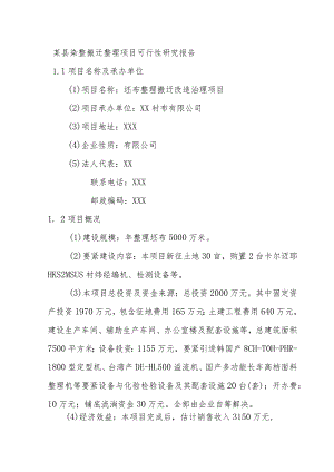 某县染整搬迁整理项目可行性研究报告.docx