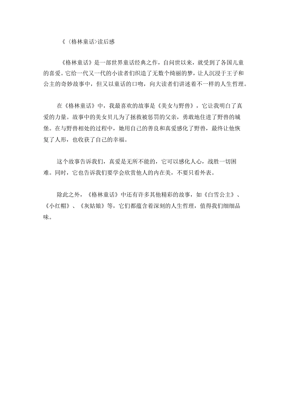 格林童话读后感300字.docx_第1页