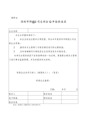 深圳市跨国公司总部企业年检承诺书.docx