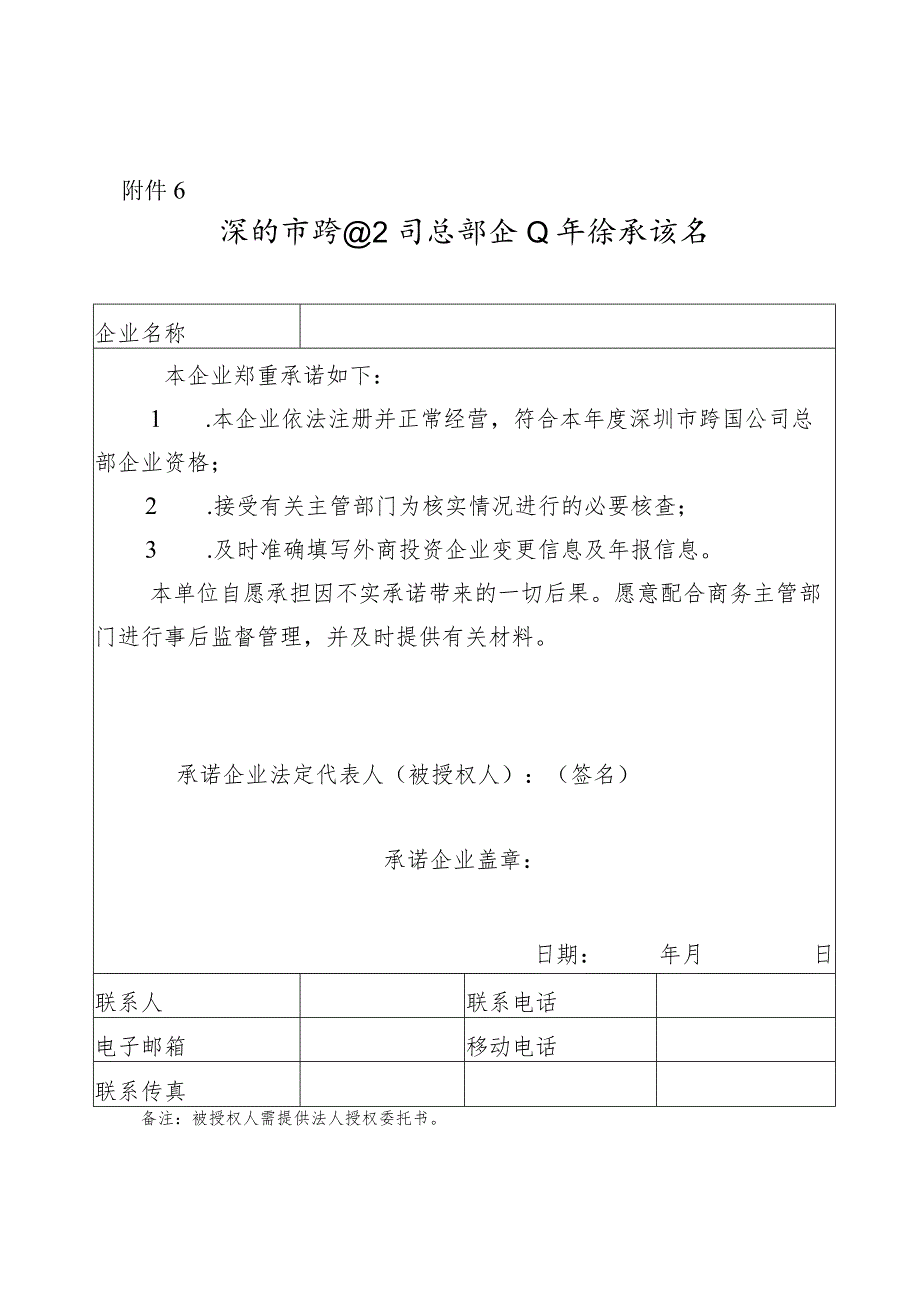 深圳市跨国公司总部企业年检承诺书.docx_第1页