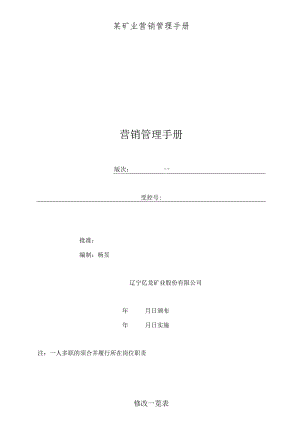 某矿业营销管理手册.docx