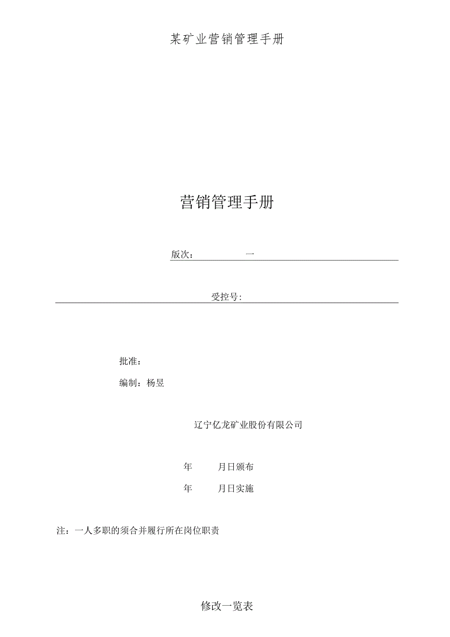 某矿业营销管理手册.docx_第1页