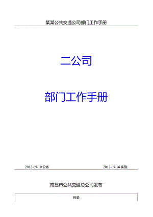 某某公共交通公司部门工作手册.docx