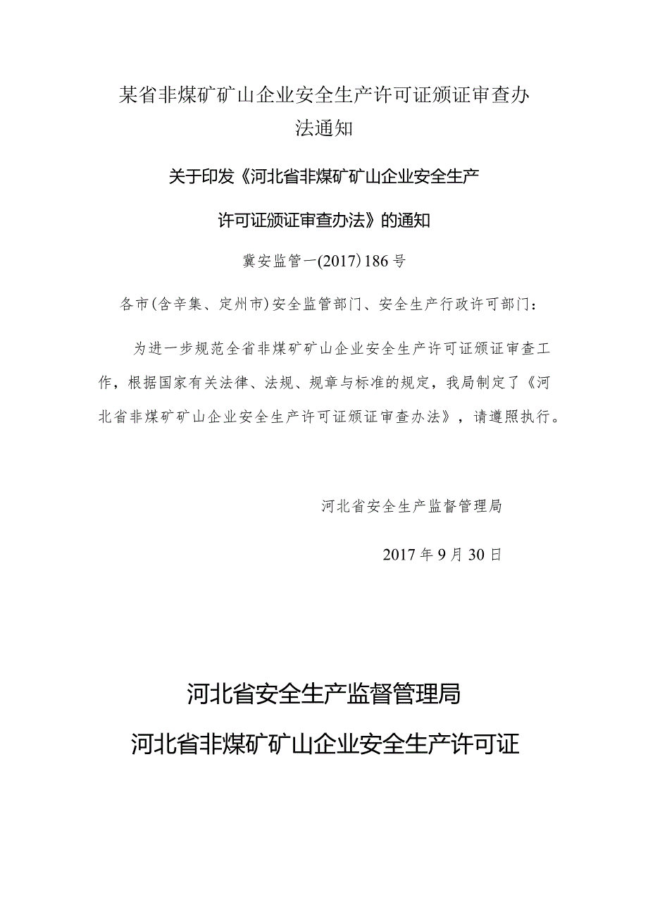 某省非煤矿矿山企业安全生产许可证颁证审查办法通知.docx_第1页