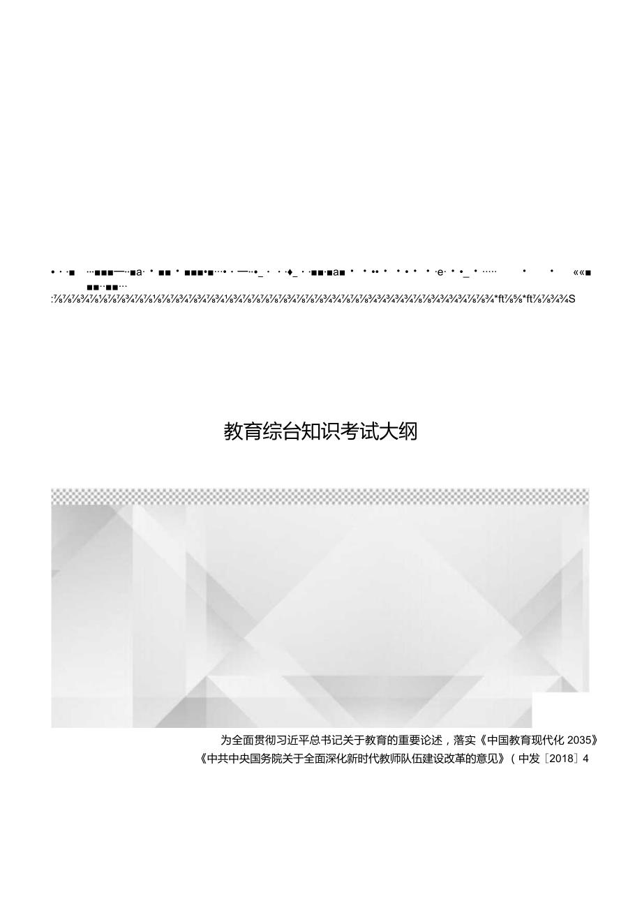 江西省小学艺术（美术和音乐）教师招聘考试大纲2022版（含教育综合基础知识、学科专业知识）.docx_第1页