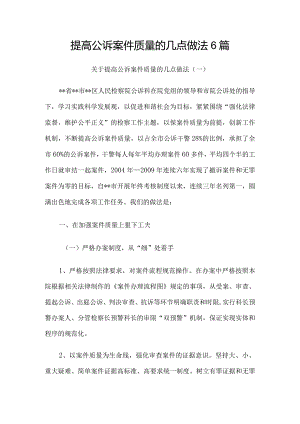 提高公诉案件质量的几点做法6篇.docx