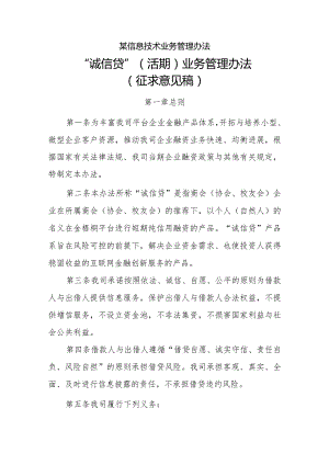 某信息技术业务管理办法.docx