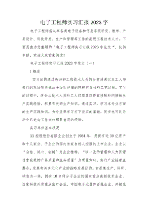 电子工程师实习报告体.docx