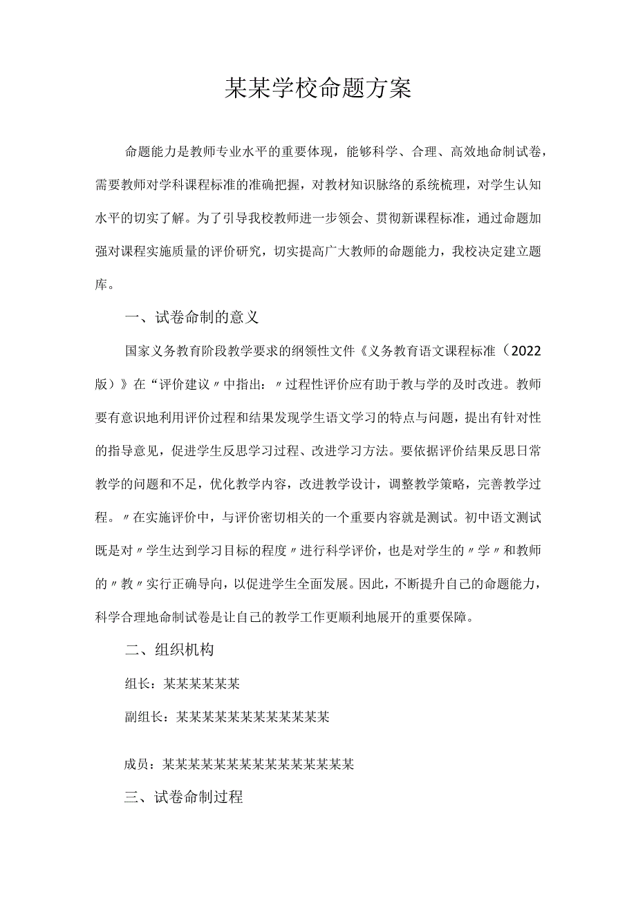 最新学校命题方案.docx_第1页