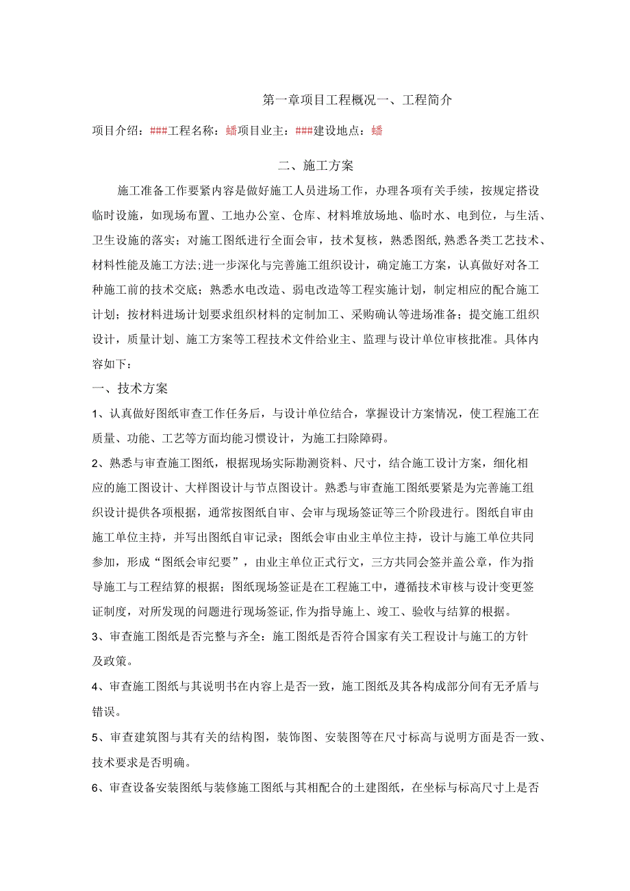 某公共区域装修工程文档.docx_第2页