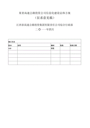 某省高速公路投资公司信息化建设总体方案.docx