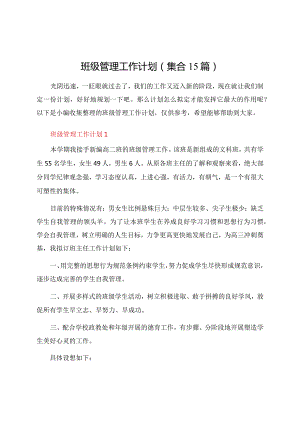 班级管理工作计划(集合15篇).docx