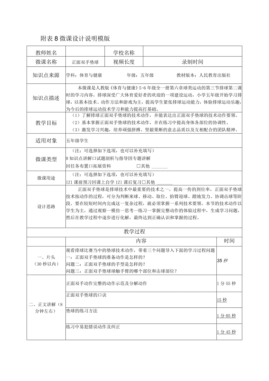 水平三（五年级）体育《排球正面双手垫球》微课设计说明及学生自主学习任务单.docx_第1页