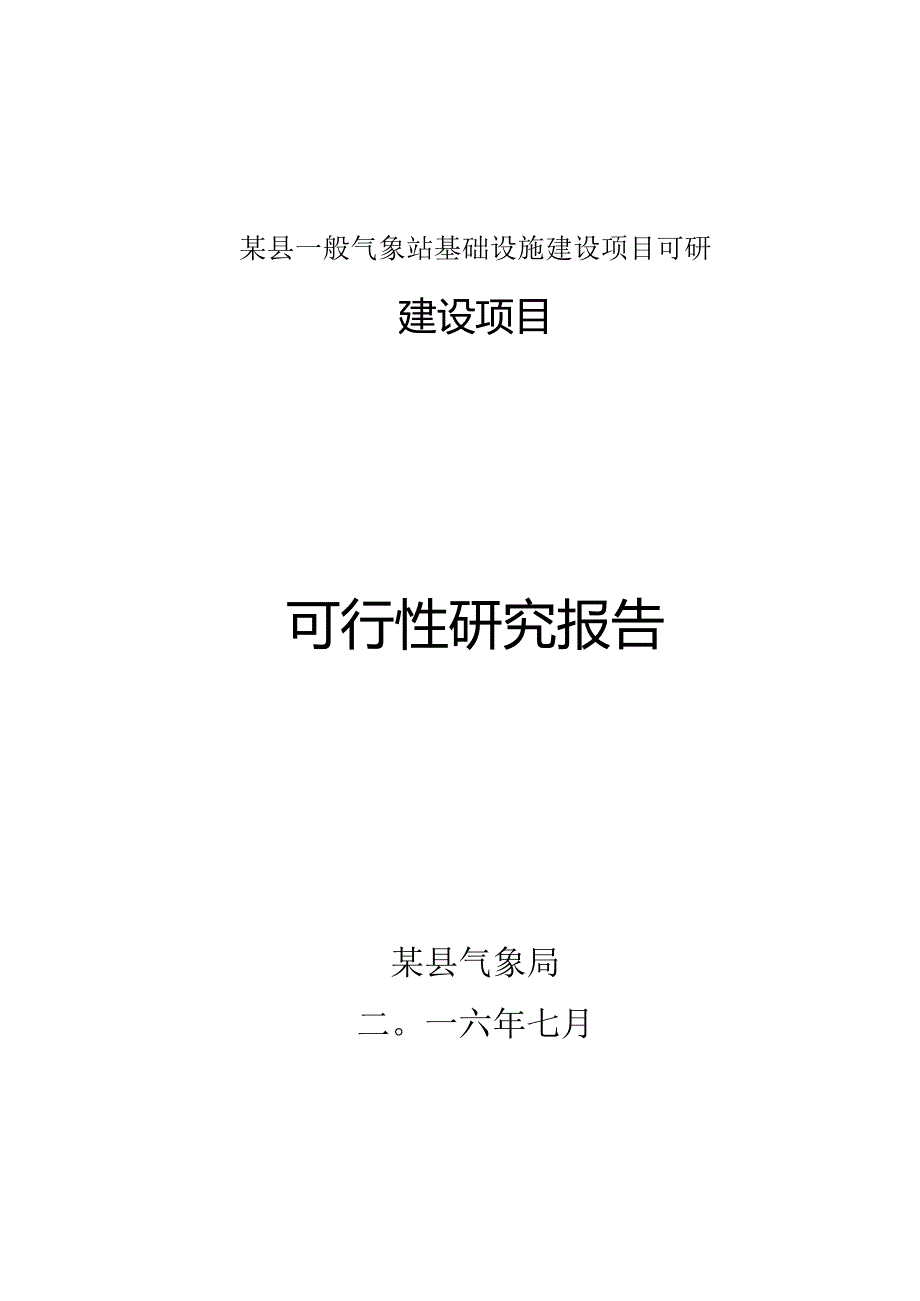 某县一般气象站基础设施建设项目可研.docx_第1页