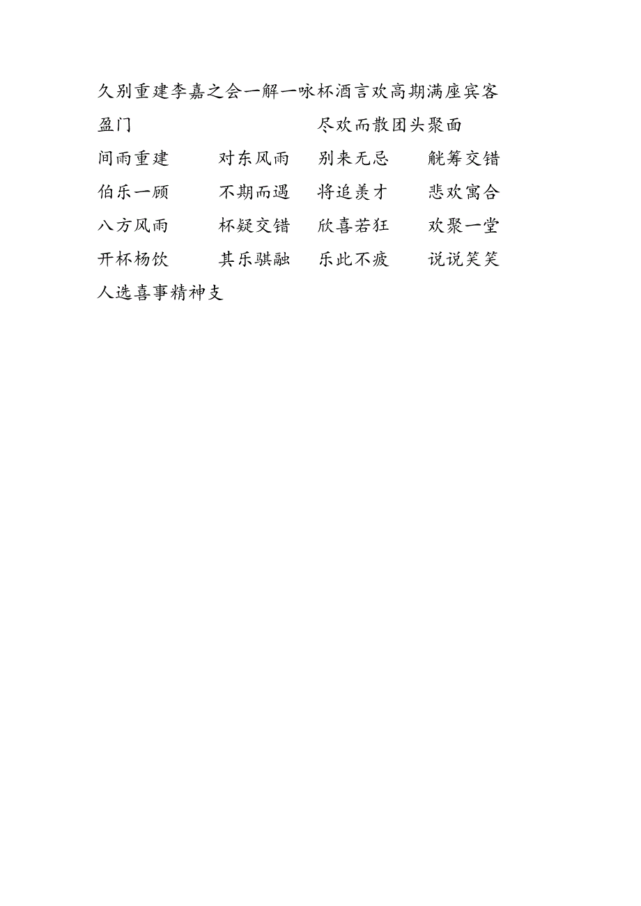 朋友相聚的成语.docx_第1页