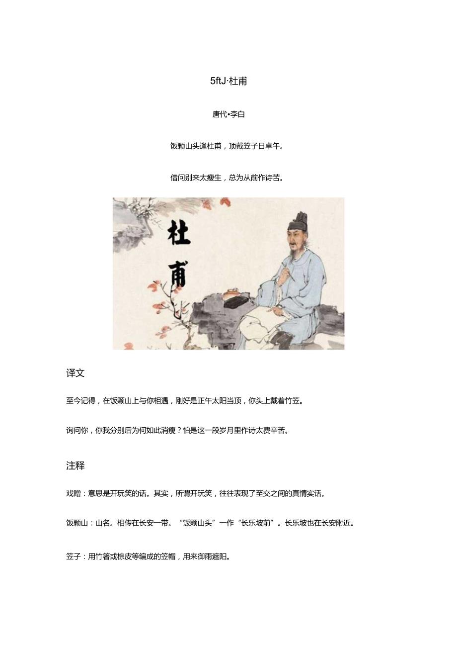 李白《戏赠杜甫》全诗译文及赏析.docx_第1页