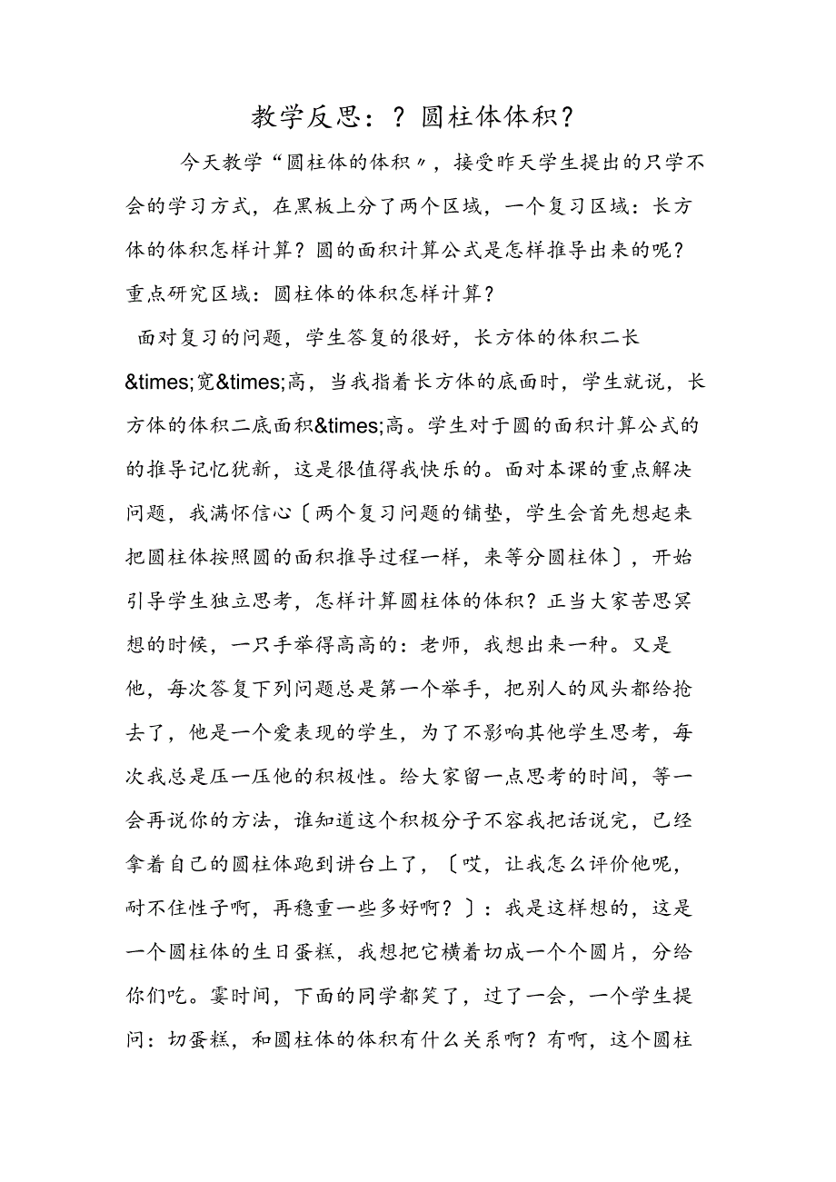 教学反思：《圆柱体体积》.docx_第1页