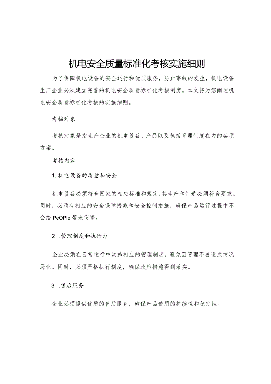 机电安全质量标准化考核实施细则.docx_第1页