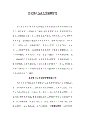 现代企业全面预算管理探讨.docx