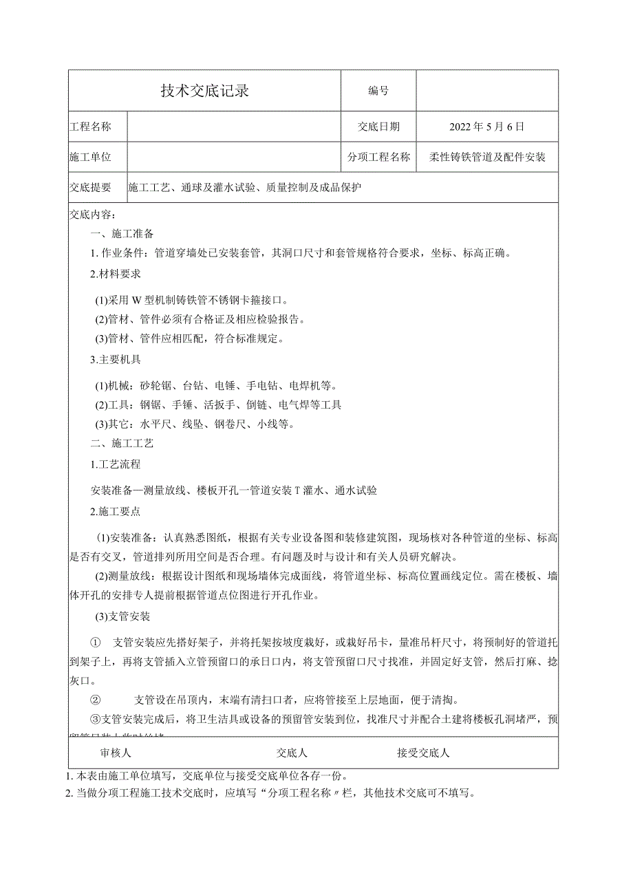 柔性铸铁管安装技术交底.docx_第1页