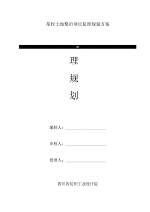 某村土地整治项目监理规划方案.docx